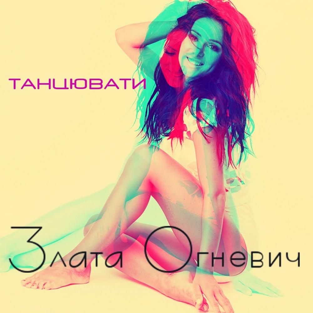 Танцювати (Dance) by Zlata Ognevich