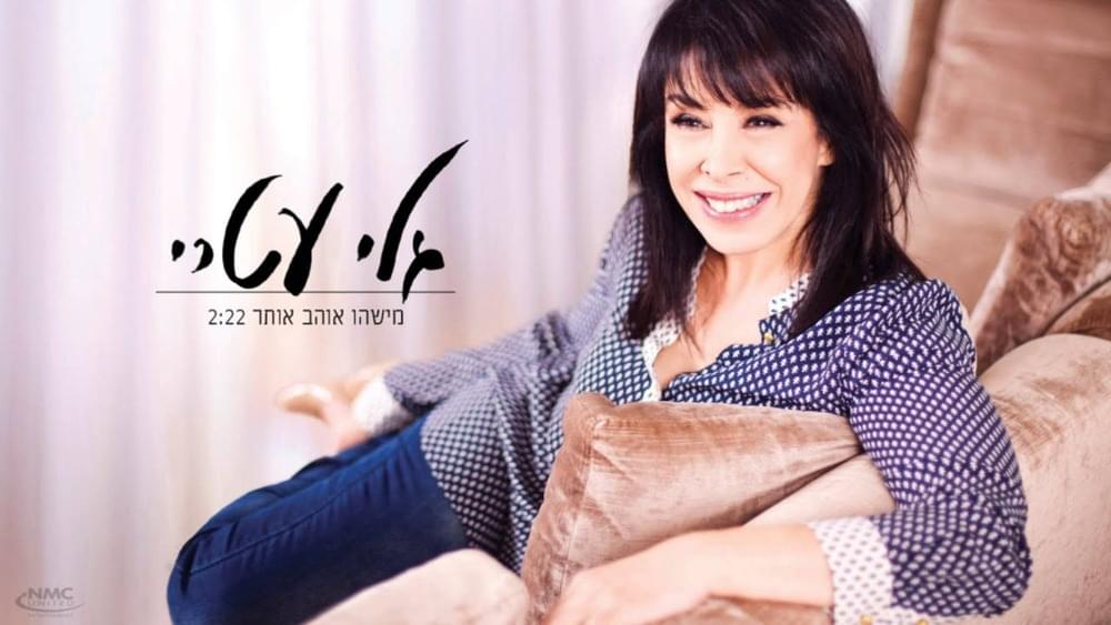 Album cover art for "Mishehu Ohev Otcha - מישהו אוהב אותך" by Gali Atari -  גלי עטרי