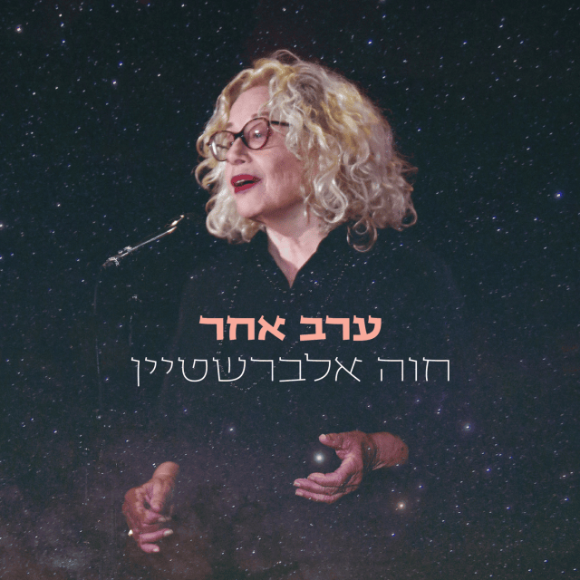 El Hama’im - אל המים by Hava Alberstein - חוה אלברשטיין