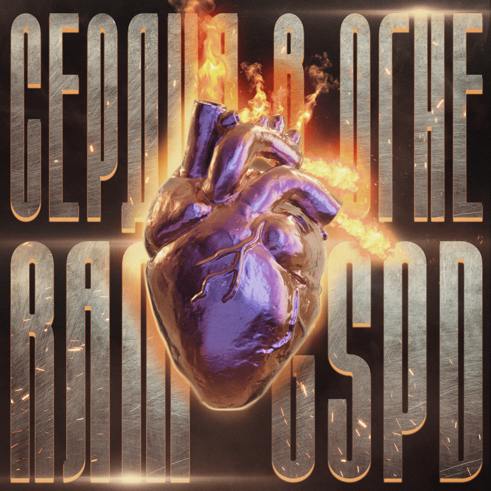 Album cover art for "Сердца в огне (Hearts In Fire)" by RAM