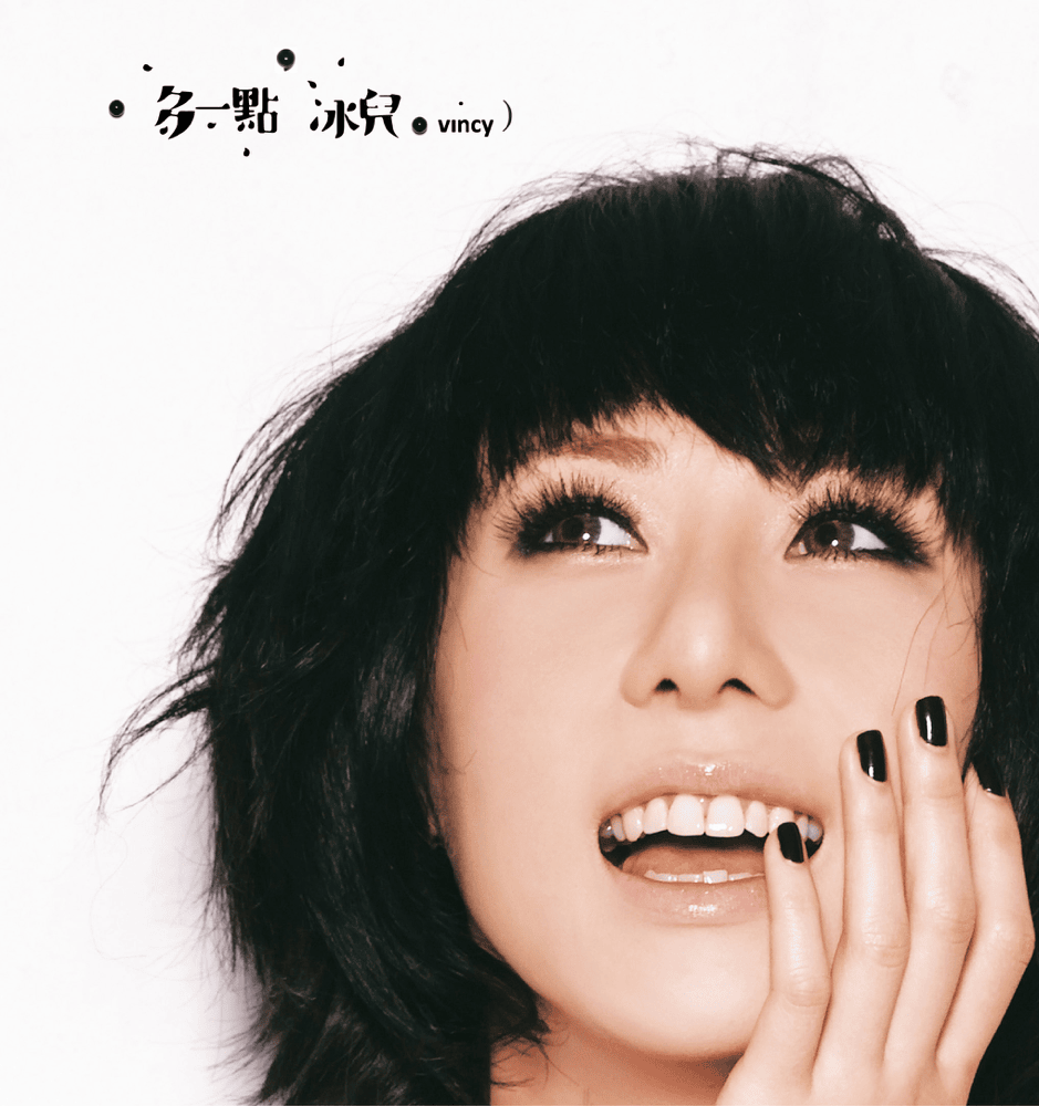 我的回憶不是我的 (My Memory Isn’t Mine) by 泳兒 (Vincy Chan)