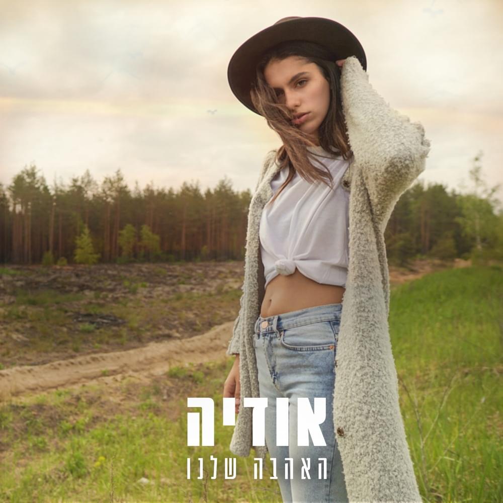 Album cover art for "Ha’ahava Shelanu - האהבה שלנו" by Odeya - אודיה