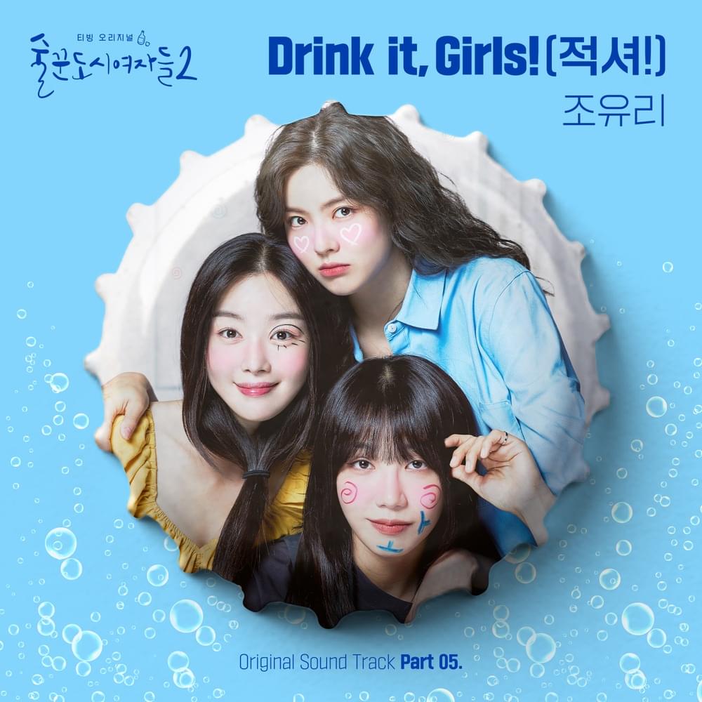 Drink it, Girls! (적셔!) (Instrumental) by JO YURI (조유리)