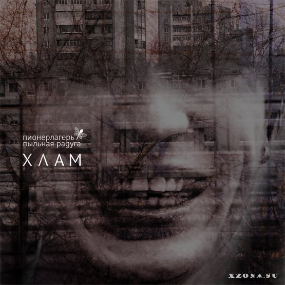Album cover art for "Декабрь (December)" by Пионерлагерь Пыльная Радуга (Pionerlager’ Pyl’naya Raduga)