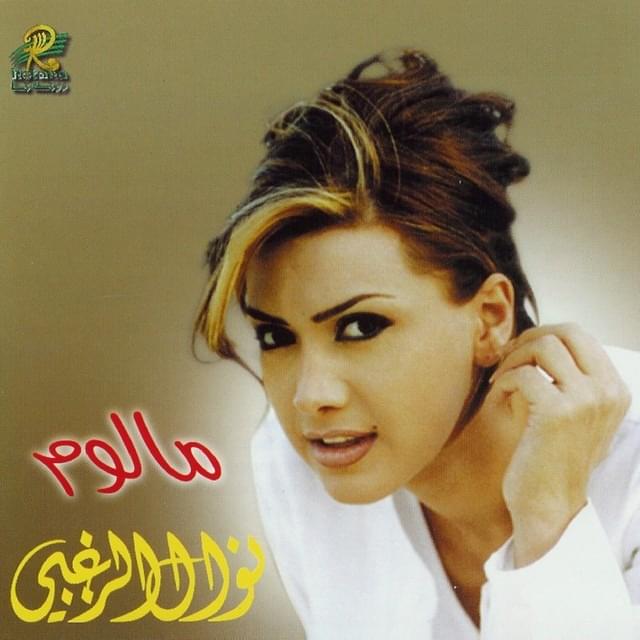 Album cover art for "Dalouna - دلعونا" by Nawal El Zoghbi - نوال الزغبي