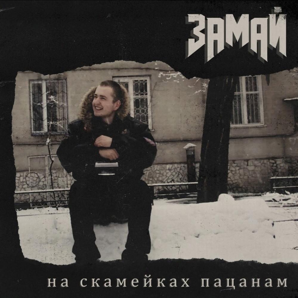 Cover image for На скамейках пацанам (To the Boys on the Benches)