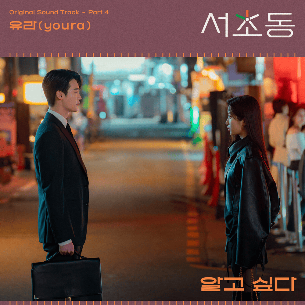 알고 싶다 (I want to know) by Youra (유라)