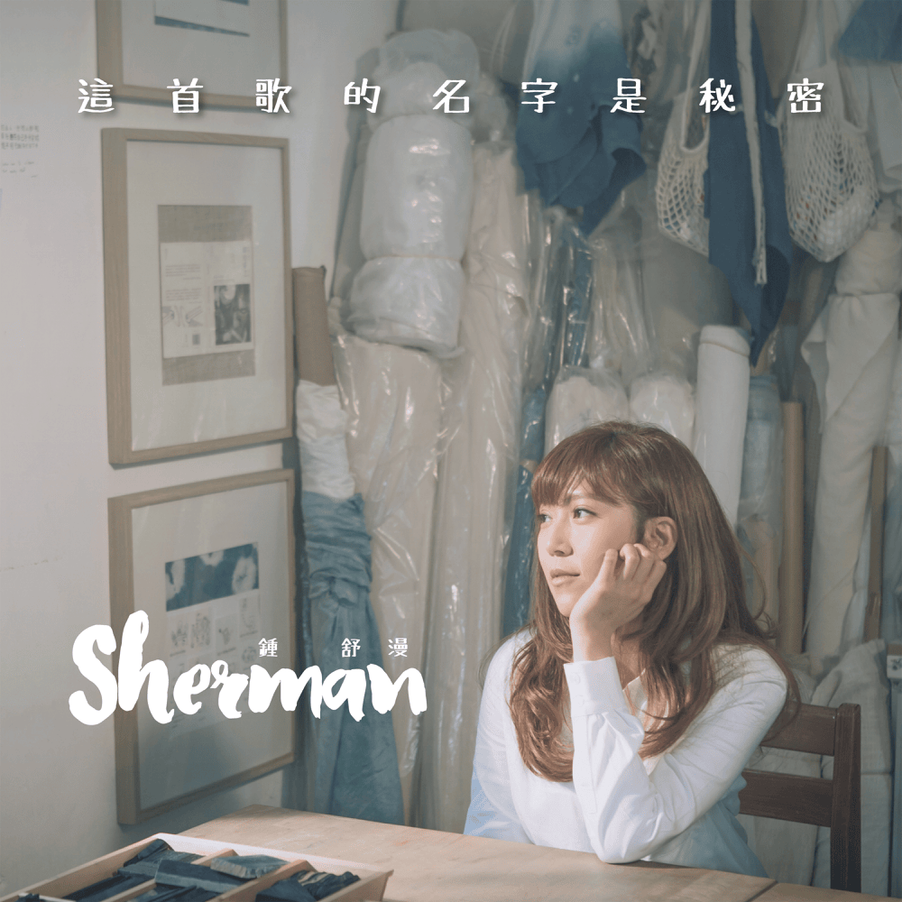 這首歌的名字是秘密 (Secret Love Song) by 鍾舒漫 (Sherman Chung)