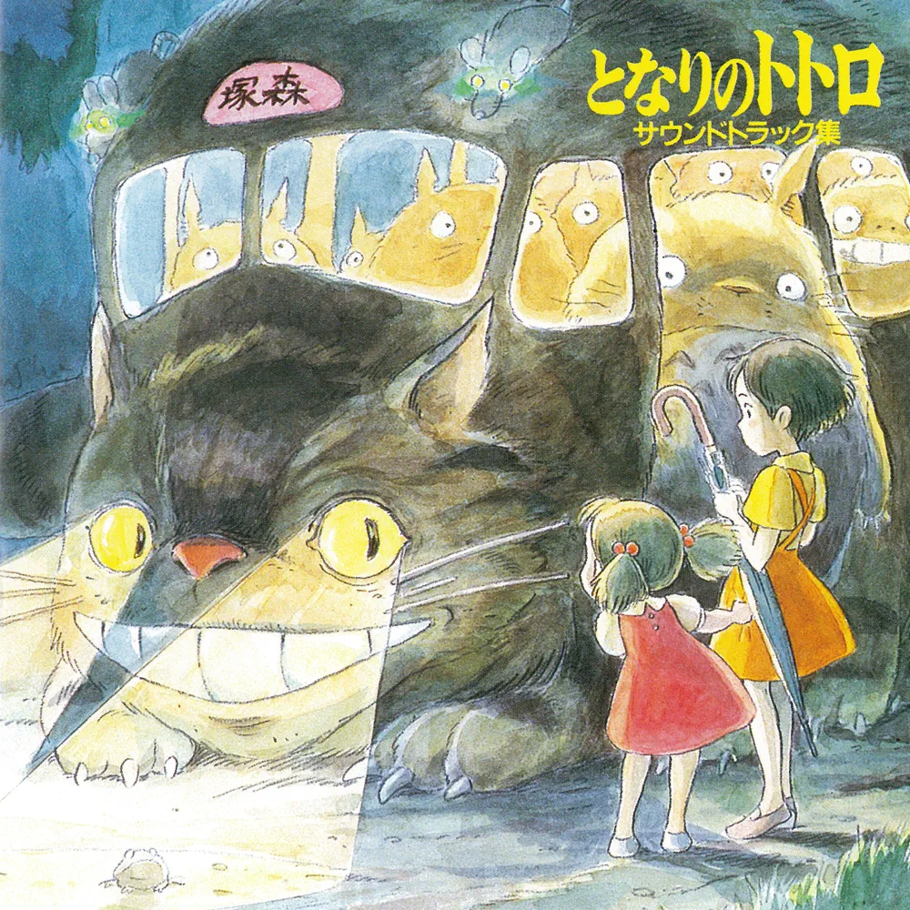 となりのトトロ －エンディング主題歌－ (My Neighbor Totoro -Ending Theme Song-) by 井上あずみ (Azumi inoue)
