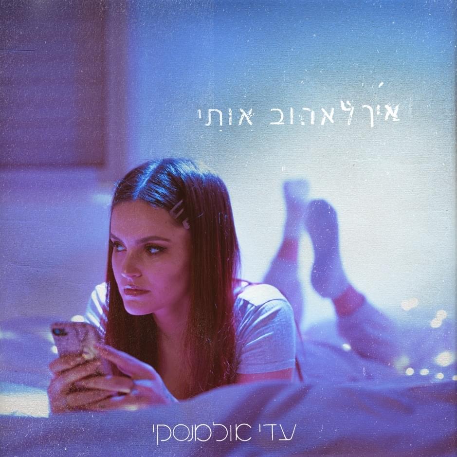 Album cover art for "Eich Le’ehov Oti - איך לאהוב אותי" by Adi Ulmansky - עדי אולמנסקי