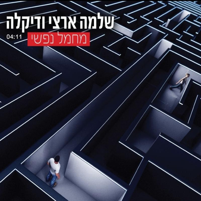 Album cover art for "Machmal Nafshi - מחמל נפשי" by Shlomo Artzi - שלמה ארצי & Dikla - דיקלה