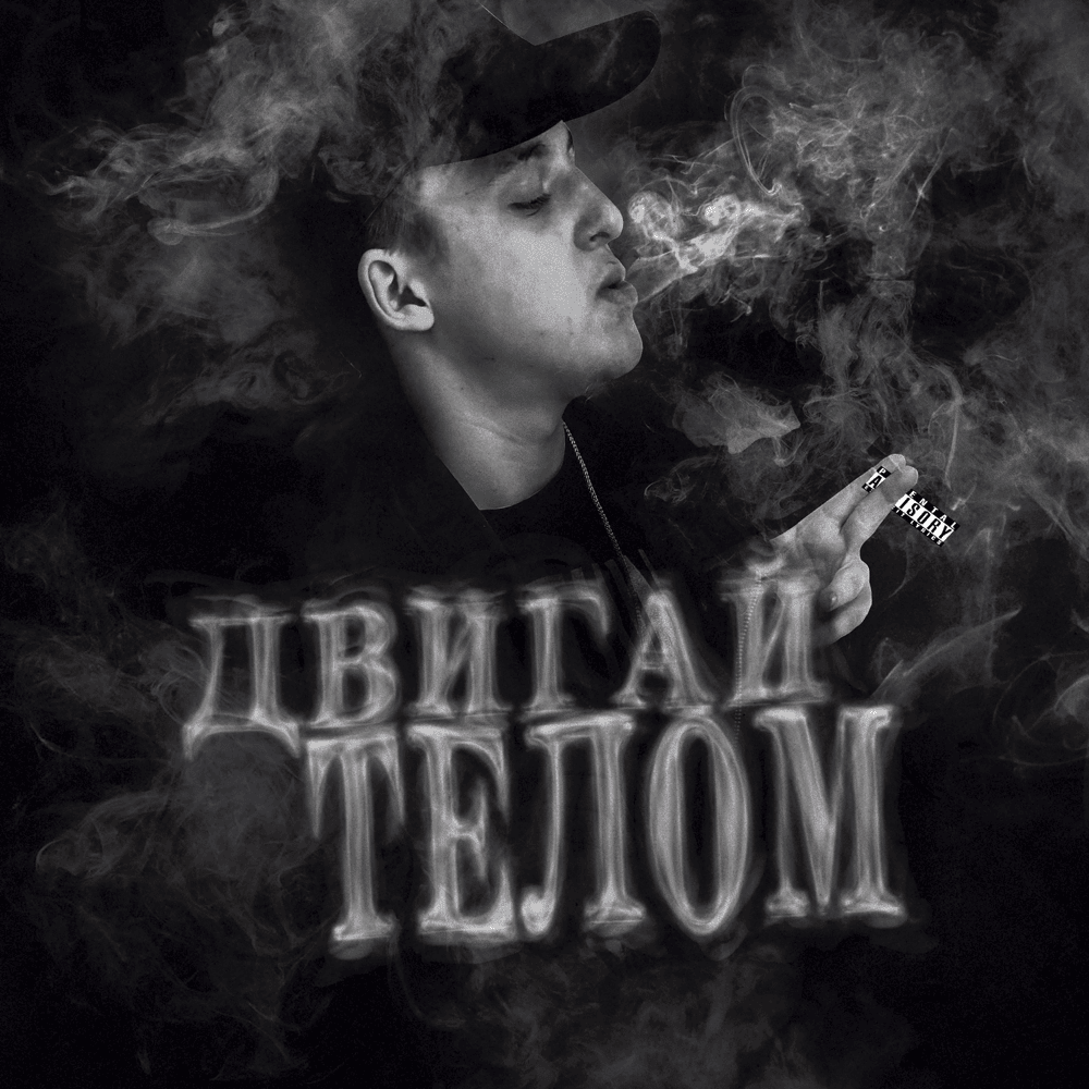 ДВИГАЙ ТЕЛОМ (MOVE YOUR BODY) by Baby Melo