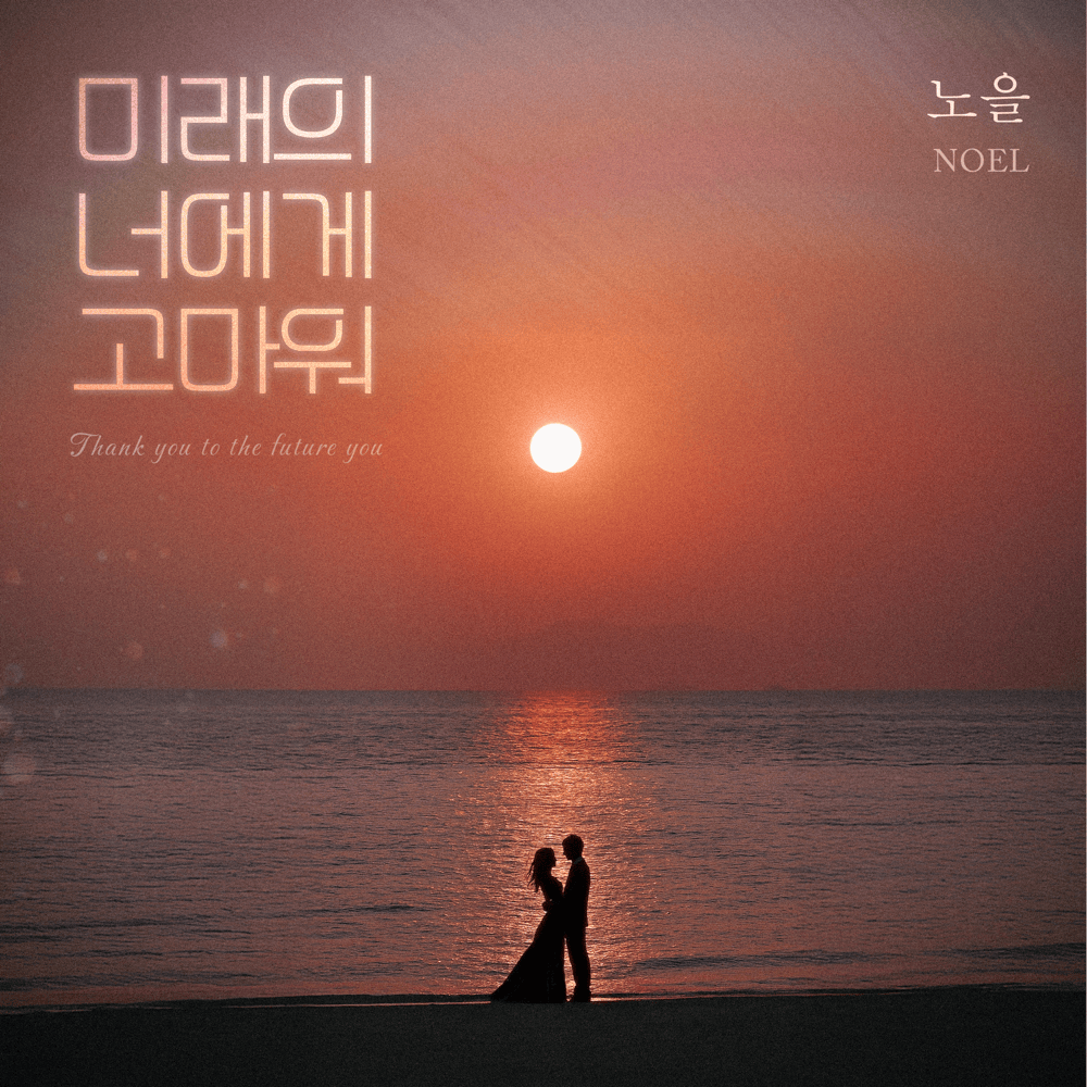 미래의 너에게 고마워 (Thank you, future you) by NOEL (KOR)