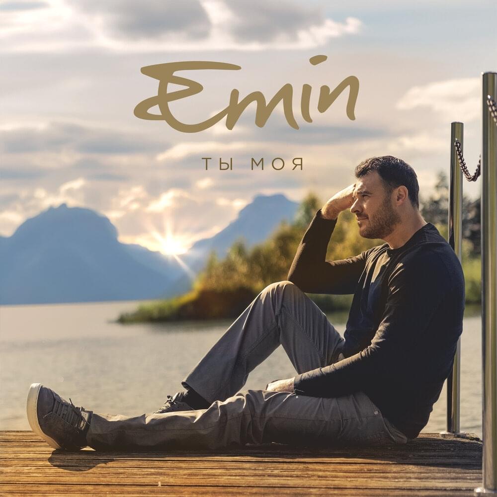 Album cover art for "Ты моя (You’re Mine)" by EMIN