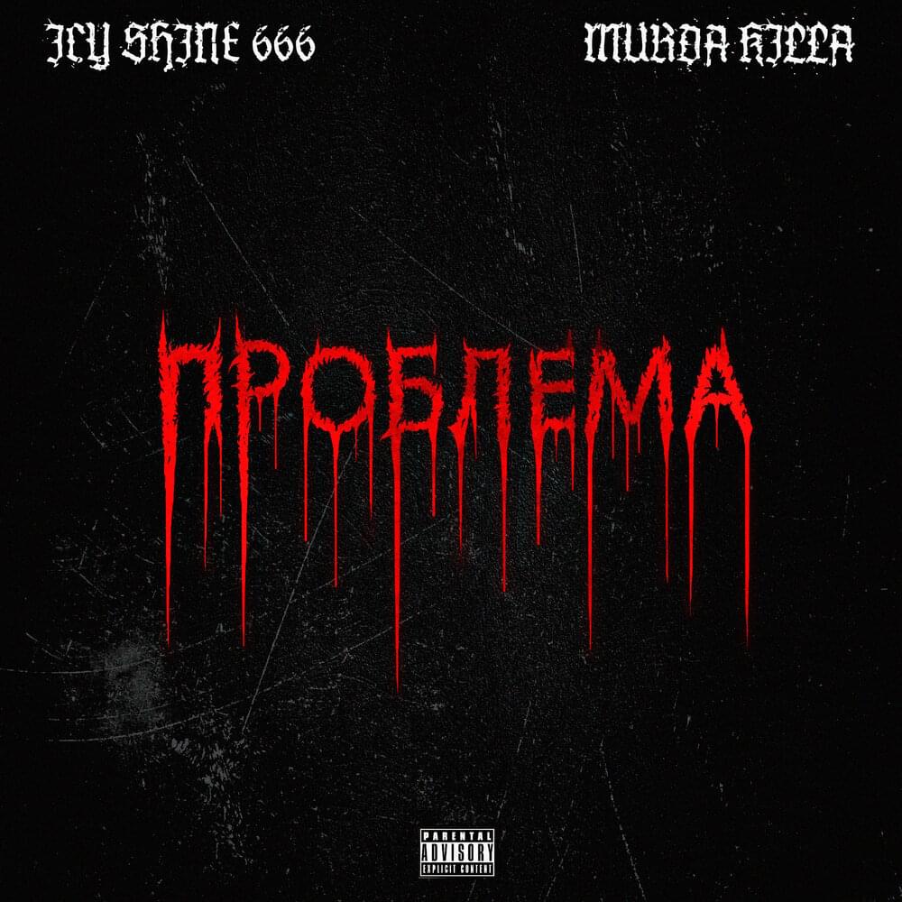 Album cover art for "Проблема (Problem)" by ICY SHINE & MURDA KILLA
