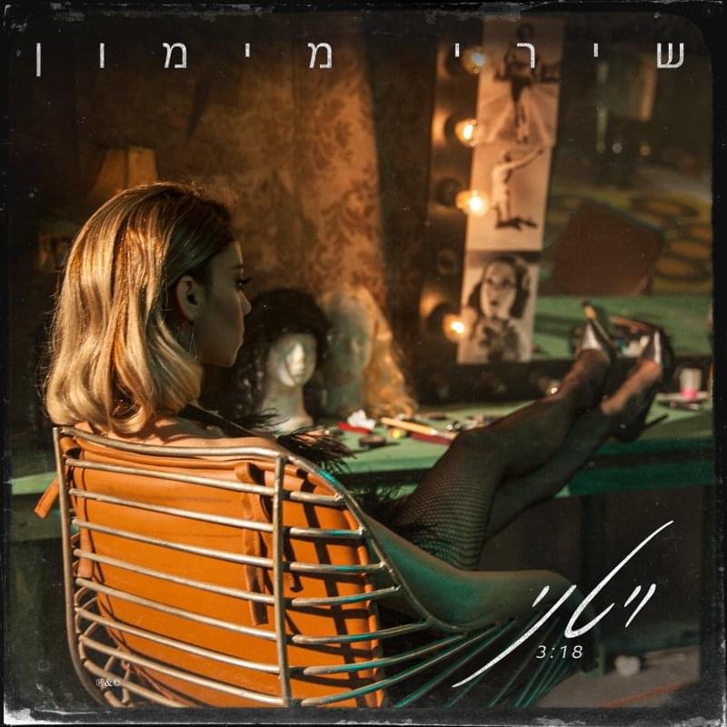 Album cover art for "Whitney - ויטני" by Shiri Maimon - שירי מימון