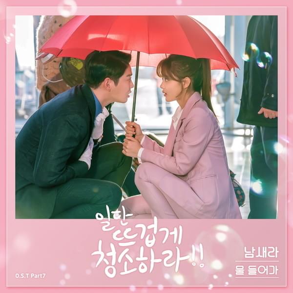 Album cover art for "물 들어가 (Fade Into You)" by Saera (새라) (KOR)