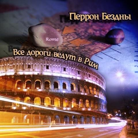 Cover image for Все дороги ведут в Рим (All roads lead to Rome)