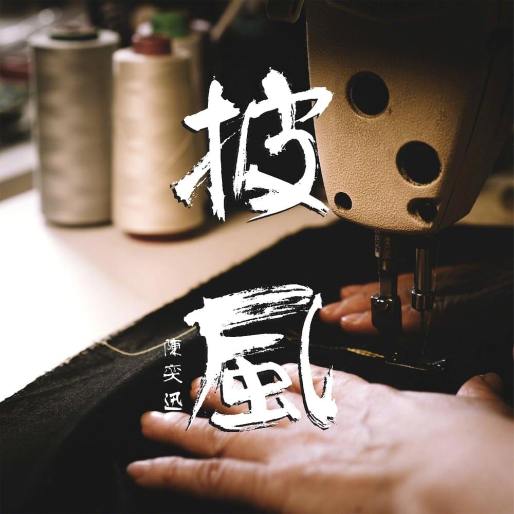 Album cover art for "披風 (Soar)" by 陳奕迅 (Eason Chan)