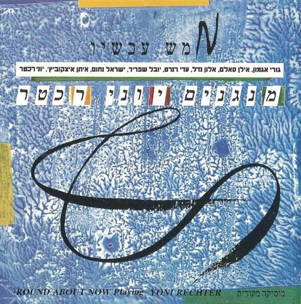 Album cover art for "Ma Tenagnu - מה תנגנו" by Yoni Rechter - יוני רכטר