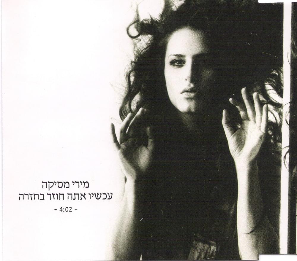 Album cover art for "Achshav Ata Chozer Bechazara - עכשיו אתה חוזר בחזרה" by Miri Mesika - מירי מסיקה