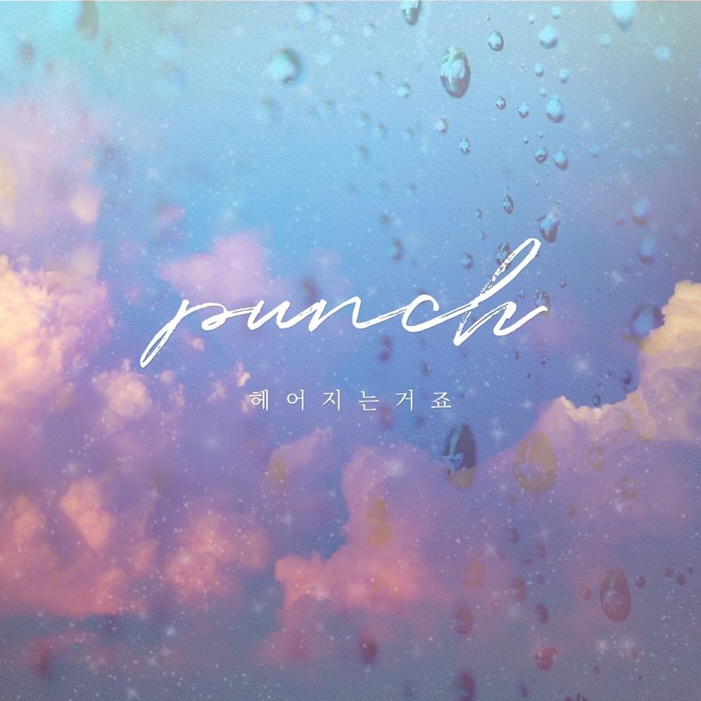 헤어지는 거죠 (We’re Breaking Up) [Instrumental] by Punch (펀치) (KOR)