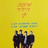 Album cover art for "Anachnu Mitchatnim - אנחנו מתחתנים" by Eifo Hayeled - איפה הילד