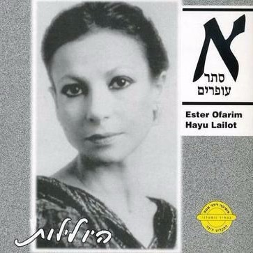 Hu Lo Yada Et Shma - הוא לא ידע את שמה by Esther Ofarim - אסתר עופרים