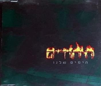 Album cover art for "Hayamim Shelanu - הימים שלנו" by Hayehudim - היהודים