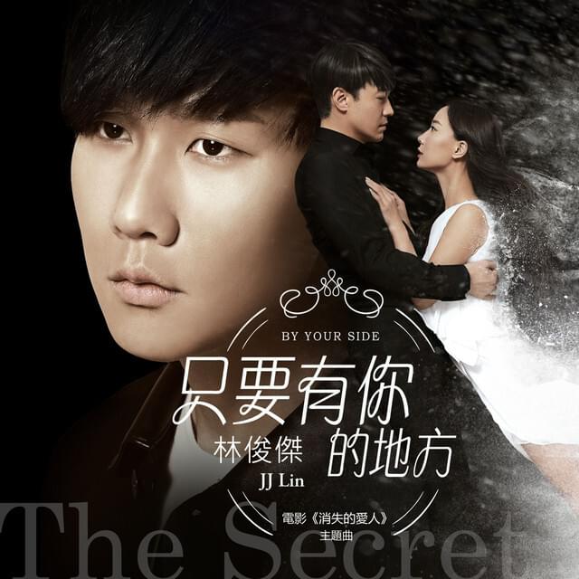 Album cover art for "只要有你的地方 (By Your Side)" by 林俊傑 (JJ Lin)