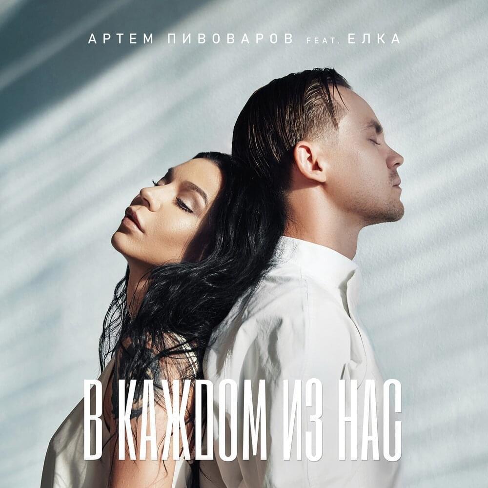 Album cover art for "В каждом из нас (In each of us)" by Артем Пивоваров (Artem Pivovarov) & Ёлка (Elka)