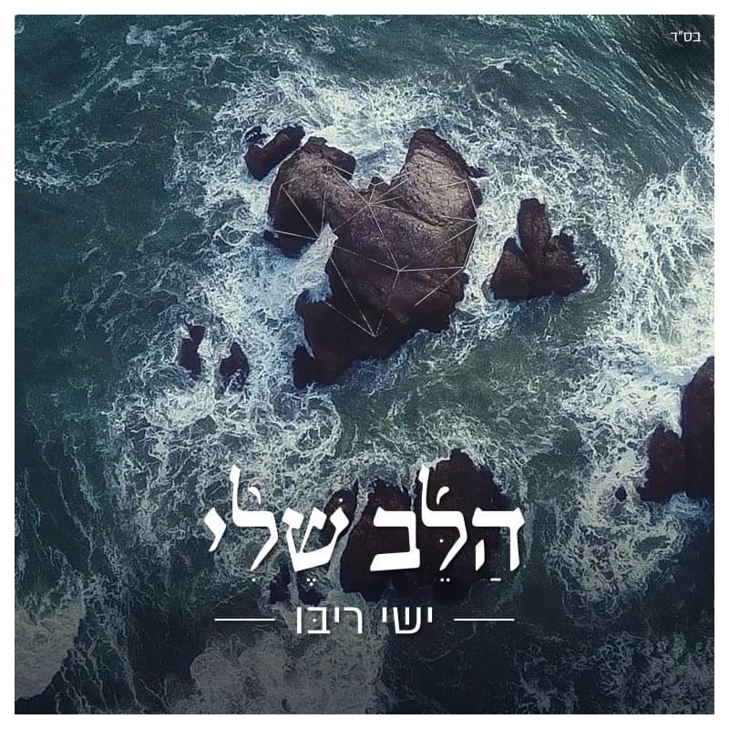Ha’lev Sheli - הלב שלי by Ishay Ribo - ישי ריבו