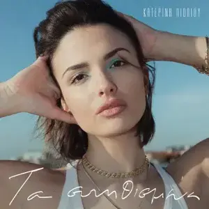 Album cover art for "Τα συνηθισμένα (Ta sinithismena)" by Κατερίνα Λιόλιου (Katerina Lioliou)
