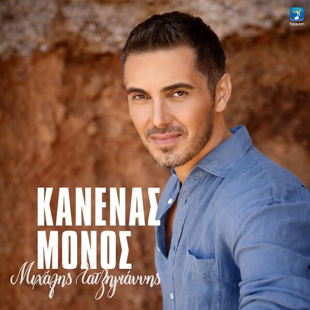 Album cover art for "Κανένας Μόνος (Kanenas Monos)" by Μιχάλης Χατζηγιάννης (Michalis Hatzigiannis)