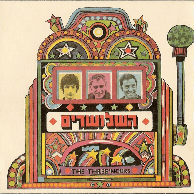 Album cover art for "Mi Mefached Migveret Levin - מי מפחד מגברת לוין" by Hashlosharim - השלושרים
