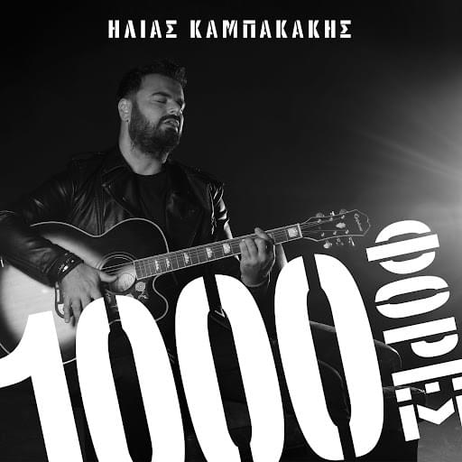 1000 Fores by Ηλίας Καμπακάκης (Ilias Kampakakis)