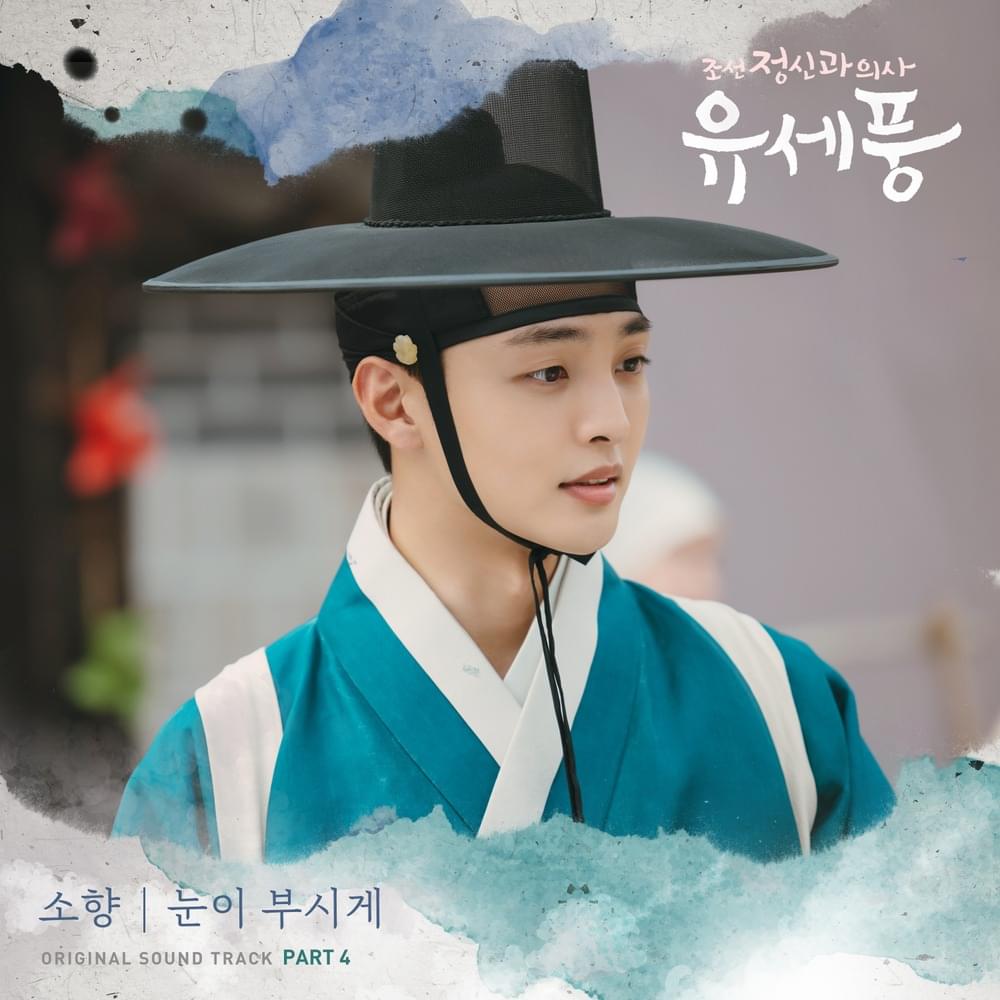 Cover image for 조선 정신과 의사 유세풍 OST (Poong, the Joseon Psychiatrist Original Television Soundtrack) Part.4