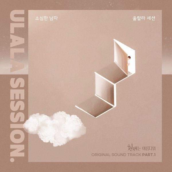 소심한 남자 (A Timid Man) by Ulala Session