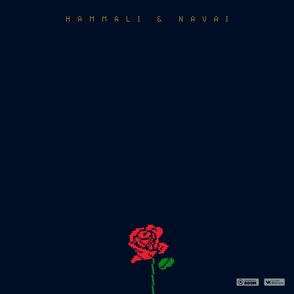Album cover art for "Цветок (Flower)" by HammAli & Navai