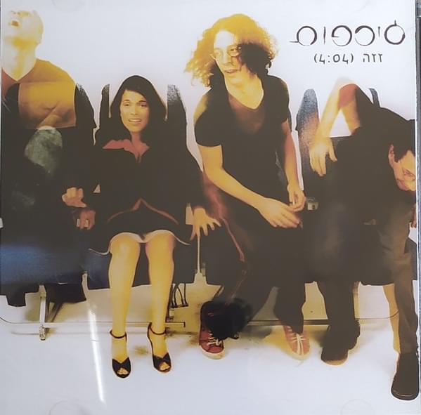 Album cover art for "Zaza - זזה" by Girafot - ג’ירפות