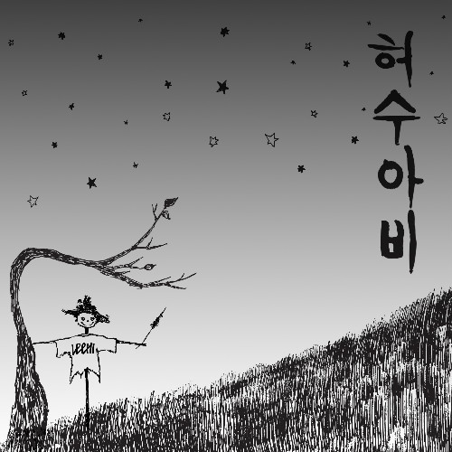 Album cover art for "허수아비 (Scarecrow)" by LeeHi (이하이)
