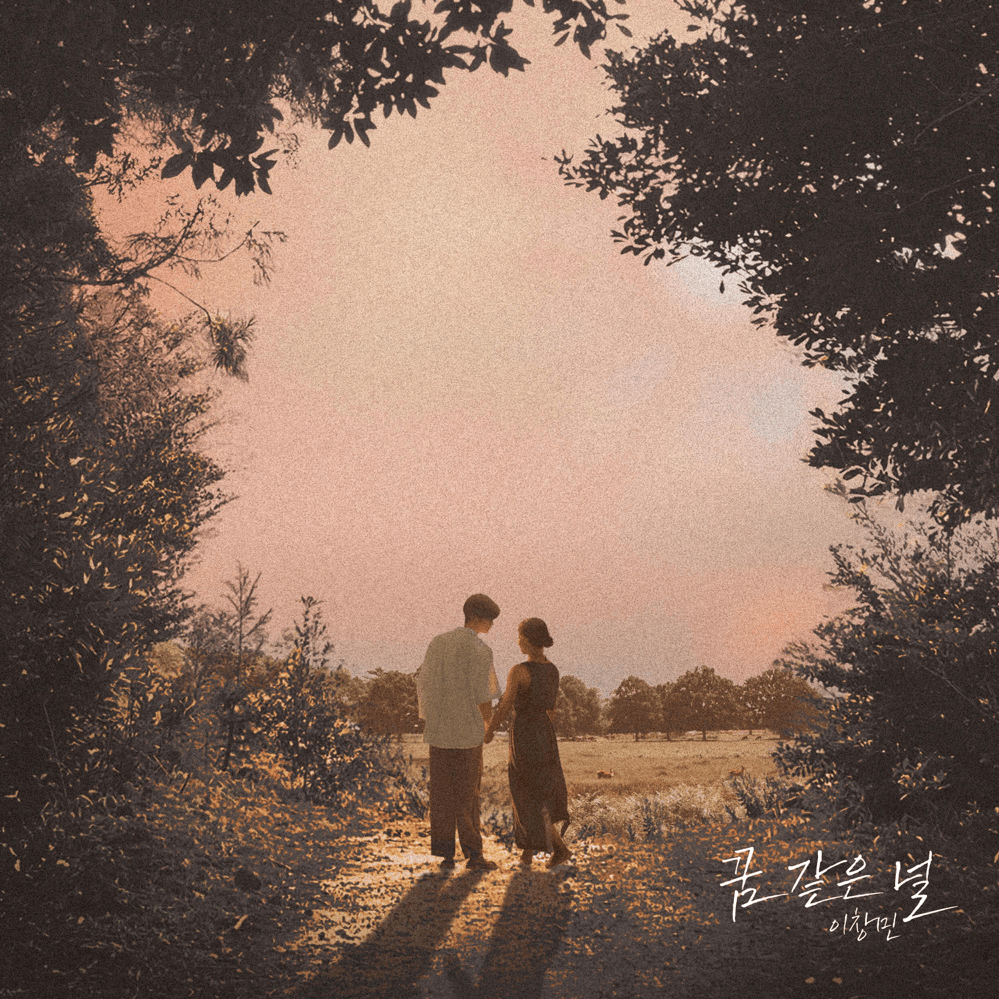 꿈같은 널 (Feel like a dream) by Changmin Lee (이창민)