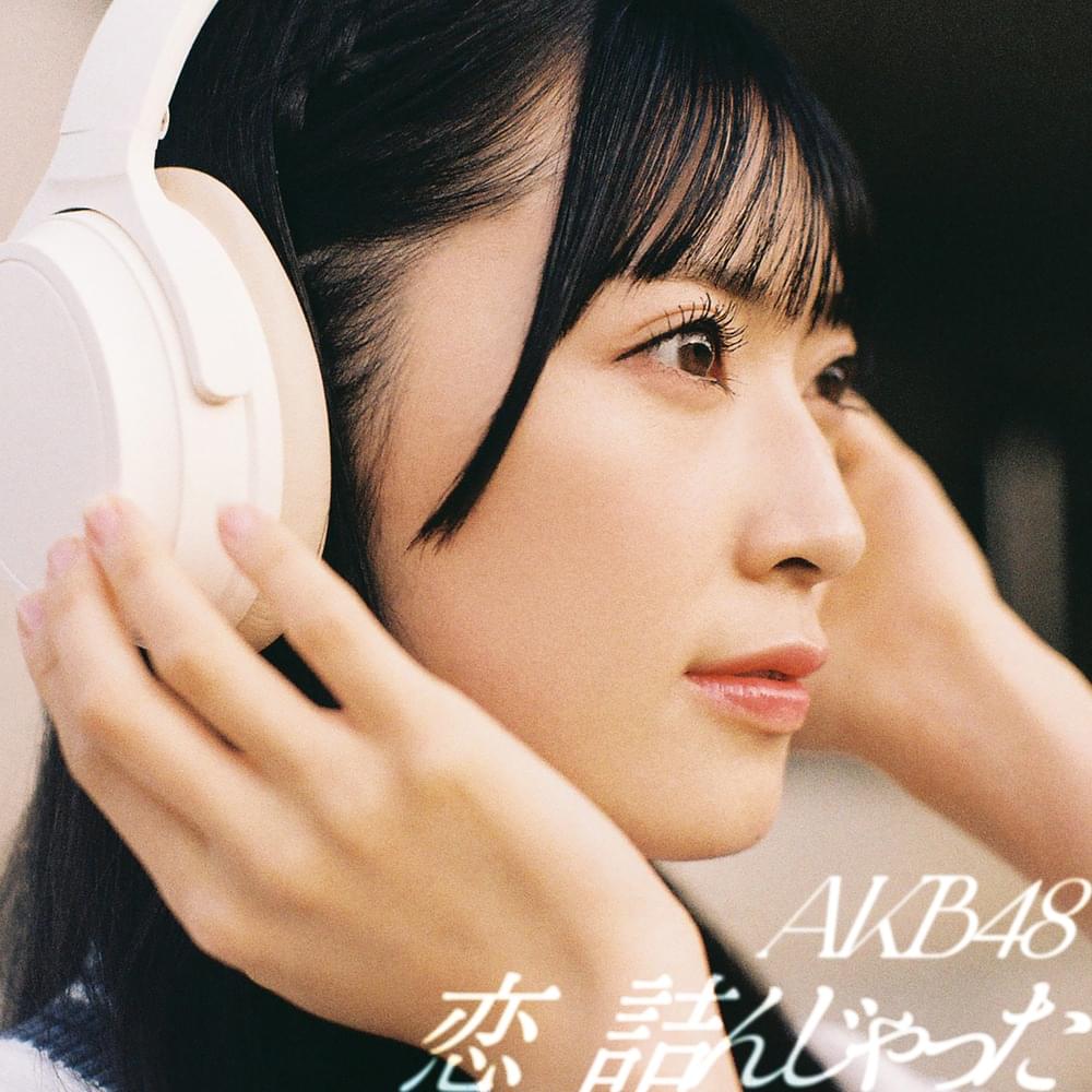 Album cover art for "恋　詰んじゃった (Koi Tsunjatta)" by AKB48