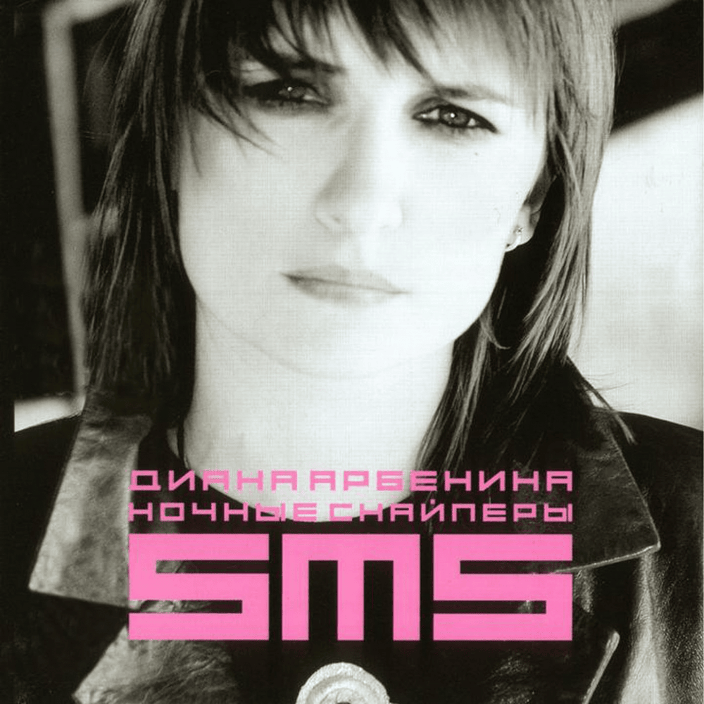SMS by Ночные Снайперы (Night Snipers)