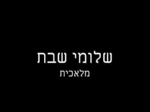 Album cover art for "Mal’achit - מלאכית" by Shlomi Shabat - שלומי שבת