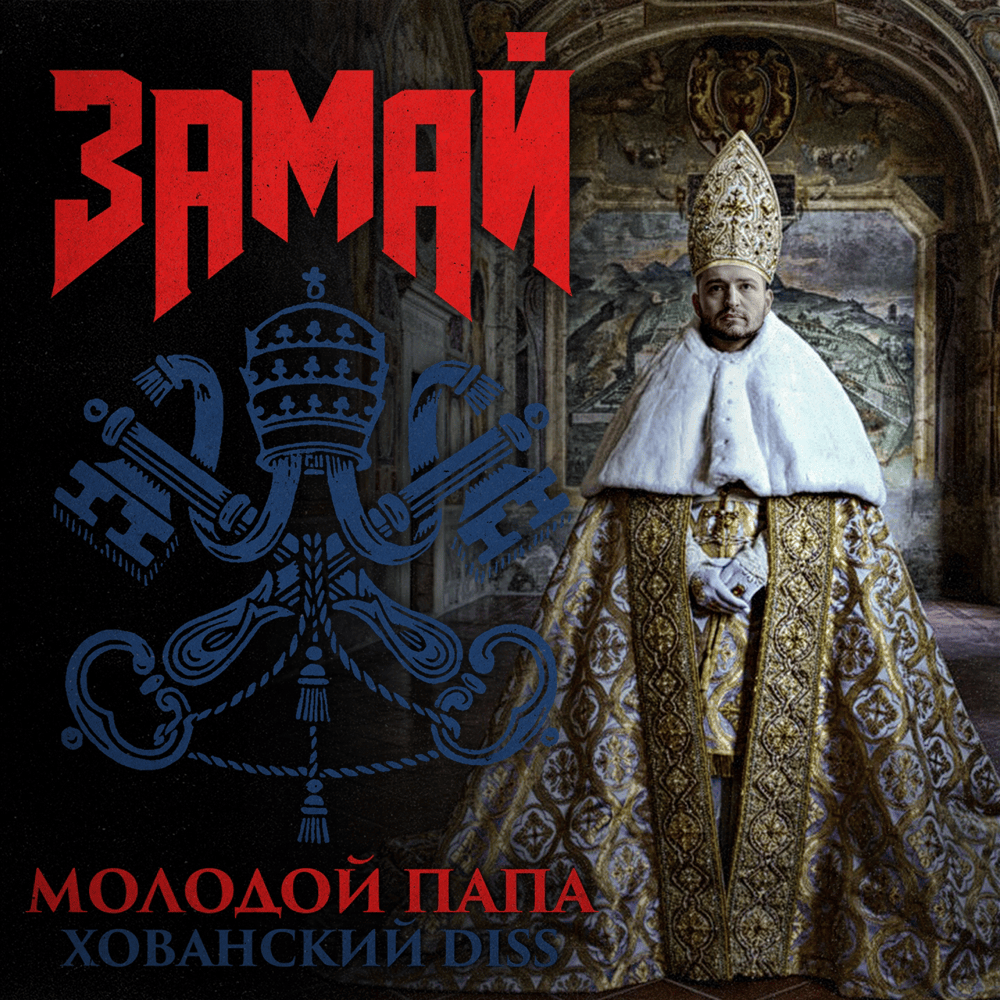 Album cover art for "Молодой папа (Khovanskyi Diss)" by ЗАМАЙ (ZAMAY)