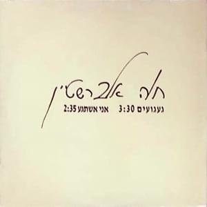Album cover art for "Ani Eshtage’a - אני אשתגע" by Hava Alberstein - חוה אלברשטיין & Haparvarim - הפרברים