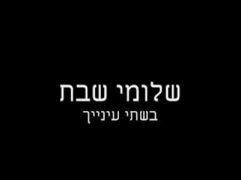 Album cover art for "Beshtey Einaich - בשתי עינייך" by Shlomi Shabat - שלומי שבת