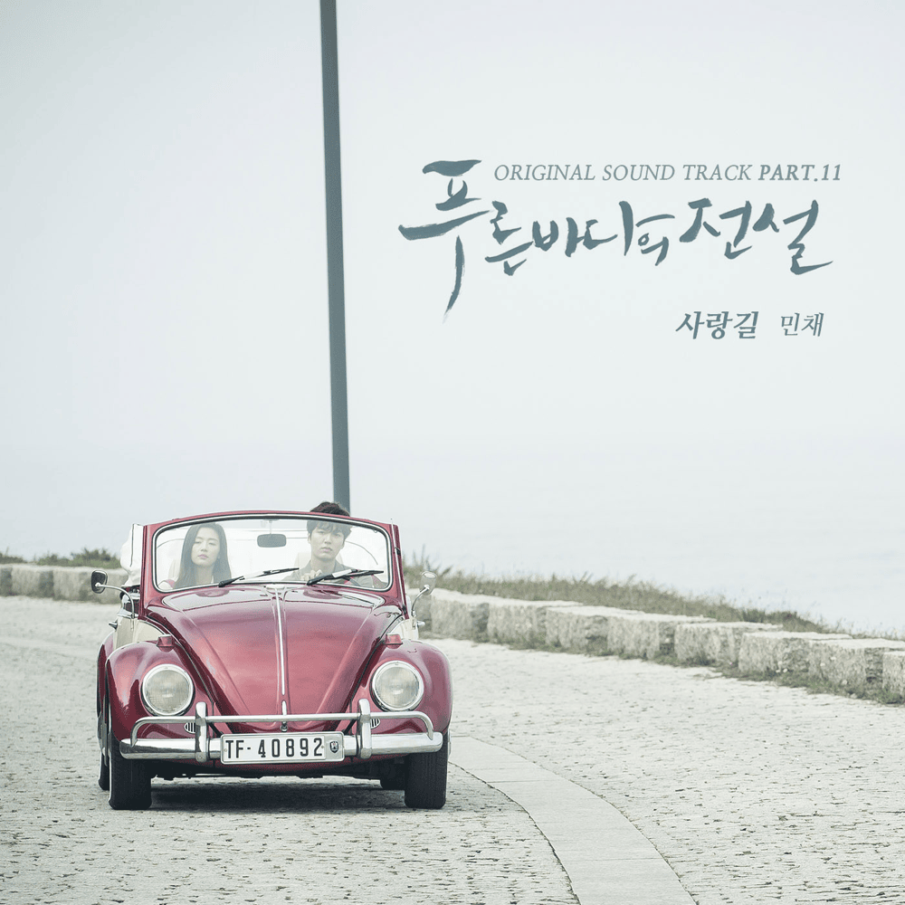 Album cover art for "사랑길 (Love Road)" by Min Chae