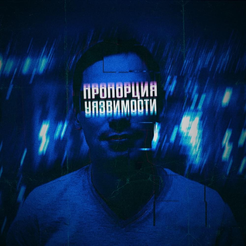 Пропорция уязвимости (Proportion of vulnerability) by Soldat